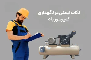 نکات ایمنی در نگهداری کمپرسور باد